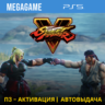 Street Fighter V (PS5/RUS) П3-Активация