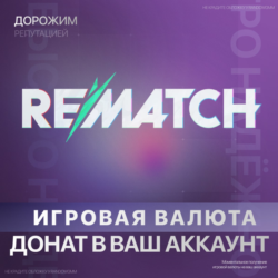 REMATCH | 500 - 4500 КВАНТЫ - PC | XBOX | РЕМАТЧ