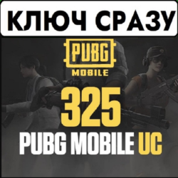 PUBG Mobile 325 UC / КЛЮЧ СРАЗУ