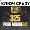 PUBG Mobile 325 UC / КЛЮЧ СРАЗУ