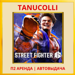 ☀️ Street Fighter 6 (PS/PS4/PS5/RU) Аренда 7 сут