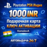 Playstation PSN Подарочная карта Индия 1000 INR КЛЮЧ