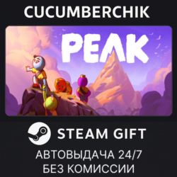 PEAK✅STEAM GIFT AUTO✅RU МИР