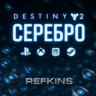DESTINY 2 СЕРЕБРО PC / XBOX / PS / EPIC / STEAM / ПК