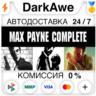 Max Payne Complete Pack STEAM•RU   АВТОДОСТАВКА   0%