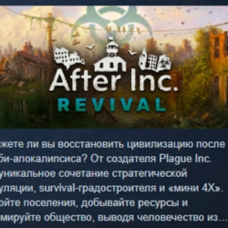 After Inc: Revival АВТОДОСТАВКА STEAM GLOBAL МГНОВЕННО ЛИЦЕНЗИЯ