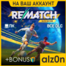 REMATCH - Elite Edition   450 игр ПК ОНЛАЙН