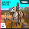 ДОПОЛНЕНИЕ «THE SIMS™ 4 КОННОЕ РАНЧО» XBOX КЛЮЧ/КОД