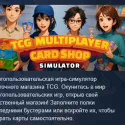 TCG Multiplayer Card Shop Simulator АВТОДОСТАВКА STEAM GLOBAL МГНОВЕННО ЛИЦЕНЗИЯ