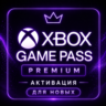 Активация XBOX GAME PASS PREMIUM для НОВЫХ