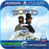 Tropico 5 (PS4/PS5) RUS | Активация