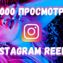 Просмотры для Видео и Reels Instagram