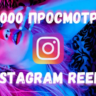 Просмотры для Видео и Reels Instagram
