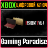 RESIDENT EVIL 4 — ЗОЛОТОЙ КЕЙС XBOX SERIES S|X КЛЮЧ/КОД