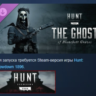 Hunt: Showdown 1896 - The Ghost of Blanchett Graves DLC АВТОДОСТАВКА STEAM РОССИЯ