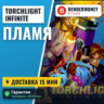 Пламя Torchlight Infinite Быстрая доставка Торчлайт  5%