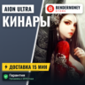 Кинары AionUltra Aion Быстрая доставка!  5%