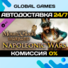 Mount & Blade: Warband Napoleonic Wars  Ключ РФ СНГ