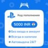 Коды/пополнения PlayStation Store (Индия) — 5000 INR