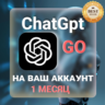 ChatGPT Go 1 МЕСЯЦ НА ВАШ АККАУНТ