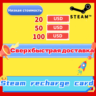 Сверхбыстрая карта для зарядки Steam на 20/50/$100