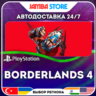 Borderlands 4 · PS5 · TR/UA/IN/PL/US · АВТО 24/7