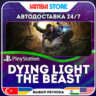 Dying Light: The Beast · PS5 · TR/UA/IN/PL/US · АВТО 24/7