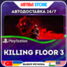 Killing Floor 3 · PS5 · TR/UA/IN/PL/US · АВТО 24/7