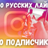 Подписчики Instagram   Русские лайки