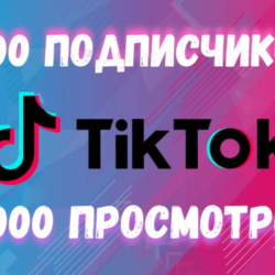 Подписчики и просмотры в ТикТок