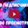 Подписчики и просмотры YouTube