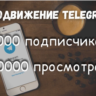 Подписчики и просмотры Телеграм