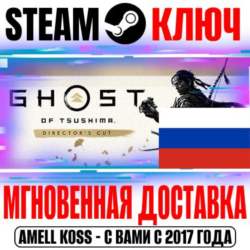 ⚫ДЛЯ РОССИИ Ghost of Tsushima Director's Cut STEAM КЛЮЧ