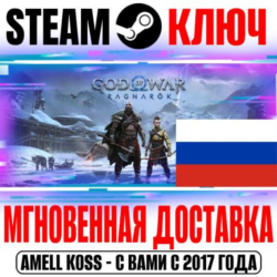 ДЛЯ РОССИИ God of War Ragnarok Standard | Deluxe ( 3 DLC) STEAM КЛЮЧ   Бонус