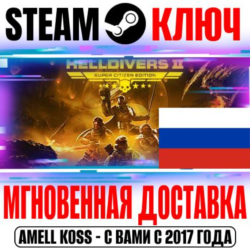 ДЛЯ РОССИИ HELLDIVERS 2 SUPER EDITION ( 6 DLC) STEAM КЛЮЧ   Бонус
