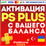 АКТИВАЦИЯ • ПОКУПКА ПОДПИСКИ PS PLUS С ВАШЕГО БАЛАНСА