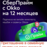 СберПрайм и Кино на 12 месяцев Инвайт для 1 аккаунта