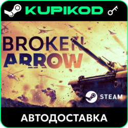 🔑Broken Arrow🌐РФ СНГ🔑STEAM | Standard