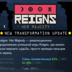 Reigns: Her Majesty АВТОДОСТАВКА STEAM GLOBAL МГНОВЕННО ЛИЦЕНЗИЯ