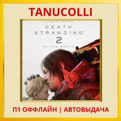Death Stranding 2 On the Beach (PS5/RU) П1 Оффлайн