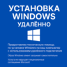 Услуга удалённой установки операционной системы Windows