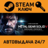 Metal Gear Solid V: Ground Zeroes. STEAM-ключ Global
