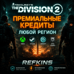 Tom Clancy's The Division 2 Кредиты XBOX/PC/ПК ЛЮБОЙ РФ