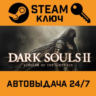 Dark Souls II: Scholar of the First Sin. STEAM-ключ