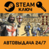 Stronghold Crusader 2: Special Edition. STEAM-ключ
