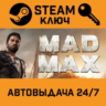 Mad Max. STEAM-ключ (Global)