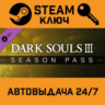 Dark Souls 3: Season Pass. STEAM-ключ (Global)