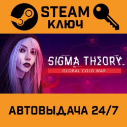 🔑Sigma Theory: Global Cold War. STEAM-ключ (Global)