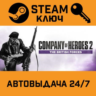 Company of Heroes 2: The British Forces. STEAM-ключ