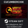 Mortal Kombat: Legacy Kollection STEAM GIFT AUTO KZ МИР